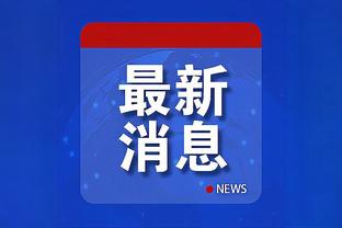 切特：不会在意关于最佳新秀和全明星的噪音 只专注于下个对手